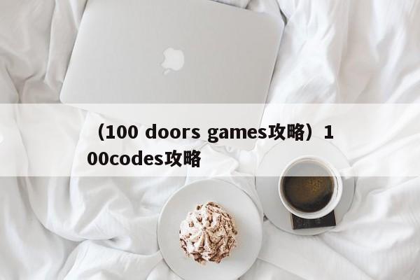 （100 doors games攻略）100codes攻略