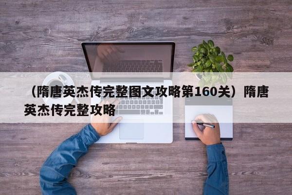 （隋唐英杰传完整图文攻略第160关）隋唐英杰传完整攻略