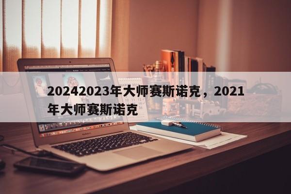 20242023年大师赛斯诺克，2021年大师赛斯诺克