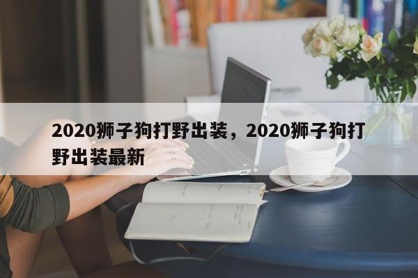 2020狮子狗打野出装，2020狮子狗打野出装最新