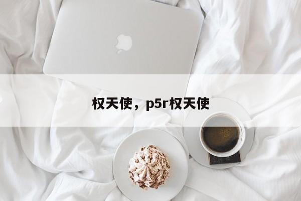 权天使，p5r权天使