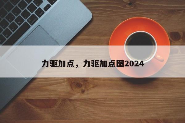 力驱加点，力驱加点图2024