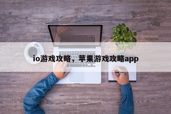 io游戏攻略，苹果游戏攻略app