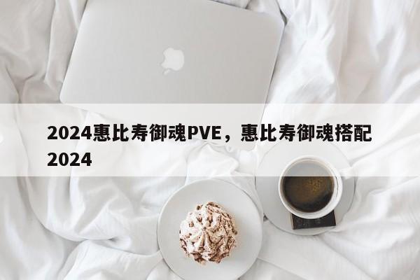 2024惠比寿御魂PVE，惠比寿御魂搭配2024