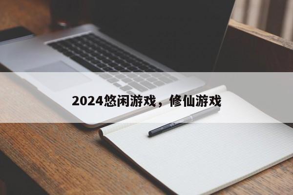 2024悠闲游戏，修仙游戏