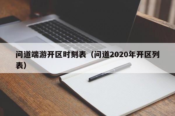 问道端游开区时刻表（问道2020年开区列表）