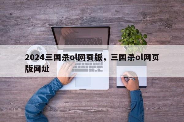 2024三国杀ol网页版，三国杀ol网页版网址