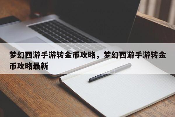 梦幻西游手游转金币攻略，梦幻西游手游转金币攻略最新