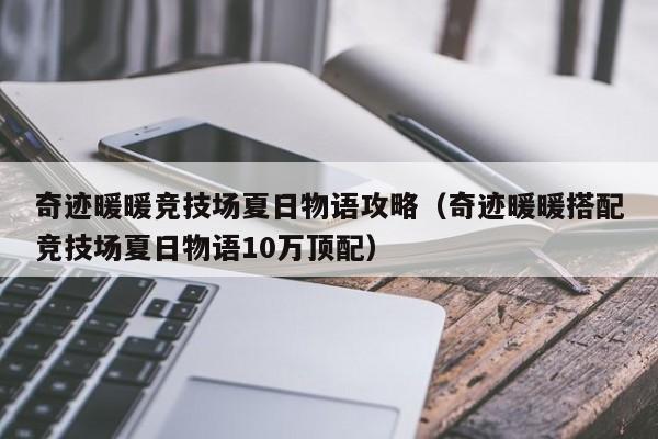 奇迹暖暖竞技场夏日物语攻略（奇迹暖暖搭配竞技场夏日物语10万顶配）