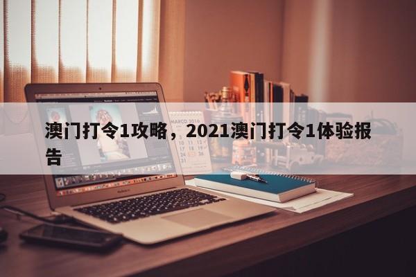 澳门打令1攻略，2021澳门打令1体验报告