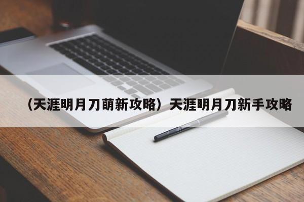 （天涯明月刀萌新攻略）天涯明月刀新手攻略