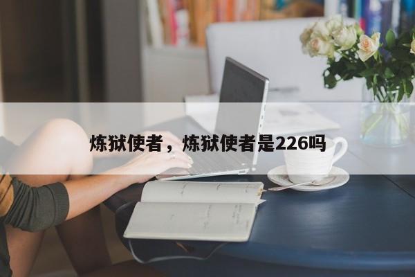 炼狱使者，炼狱使者是226吗