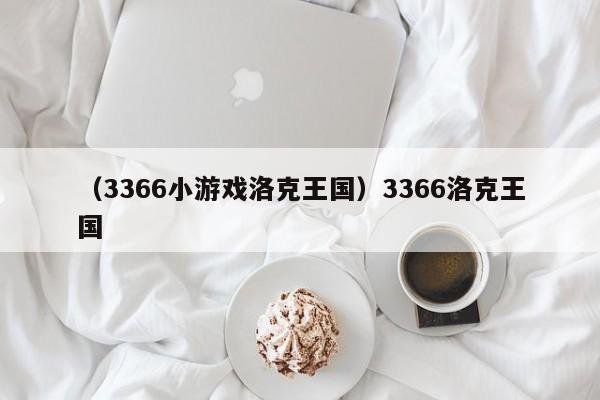 （3366小游戏洛克王国）3366洛克王国