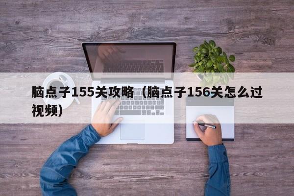 脑点子155关攻略（脑点子156关怎么过视频）