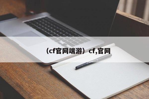 （cf官网端游）cf,官网