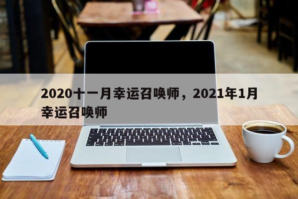 2020十一月幸运召唤师，2021年1月幸运召唤师