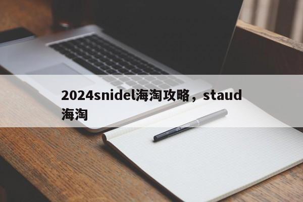 2024snidel海淘攻略，staud海淘