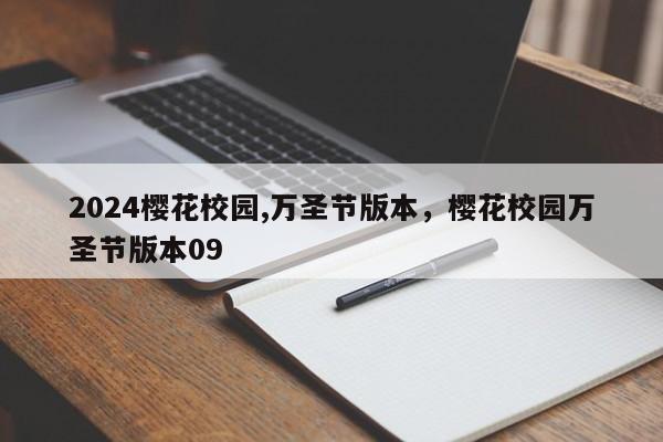 2024樱花校园,万圣节版本，樱花校园万圣节版本09