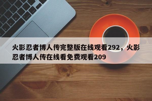 火影忍者博人传完整版在线观看292，火影忍者博人传在线看免费观看209