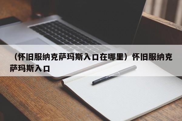 （怀旧服纳克萨玛斯入口在哪里）怀旧服纳克萨玛斯入口