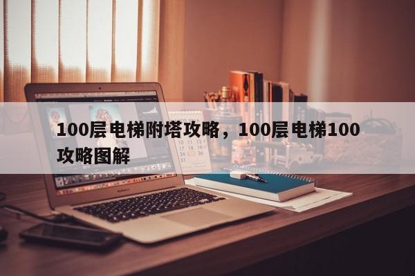 100层电梯附塔攻略，100层电梯100攻略图解