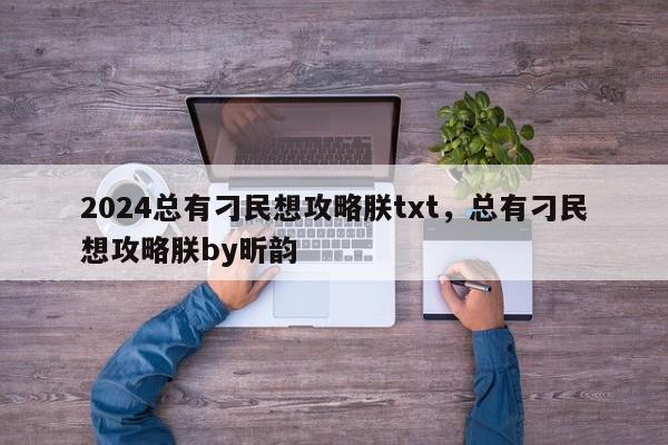 2024总有刁民想攻略朕txt，总有刁民想攻略朕by昕韵