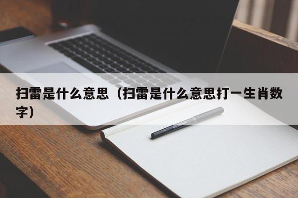 扫雷是什么意思（扫雷是什么意思打一生肖数字）