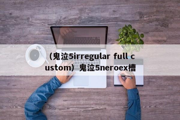 （鬼泣5irregular full custom）鬼泣5neroex槽