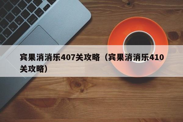 宾果消消乐407关攻略（宾果消消乐410关攻略）