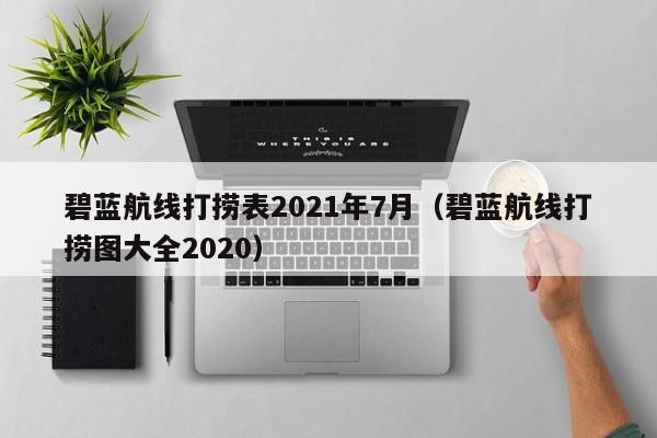 碧蓝航线打捞表2021年7月（碧蓝航线打捞图大全2020）