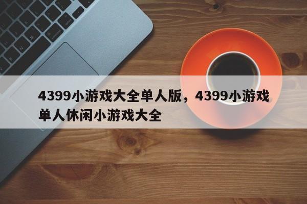 4399小游戏大全单人版，4399小游戏单人休闲小游戏大全