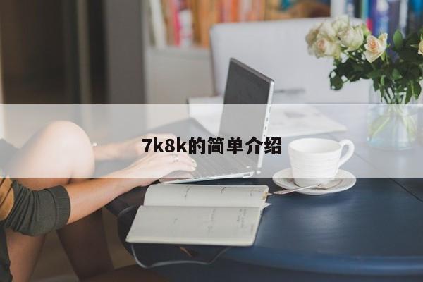 7k8k的简单介绍