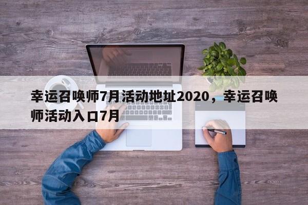 幸运召唤师7月活动地址2020，幸运召唤师活动入口7月