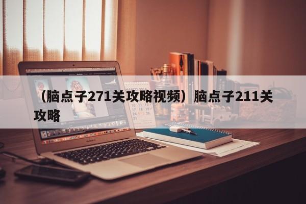 （脑点子271关攻略视频）脑点子211关攻略