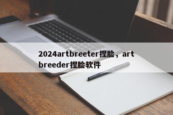 2024artbreeter捏脸，artbreeder捏脸软件