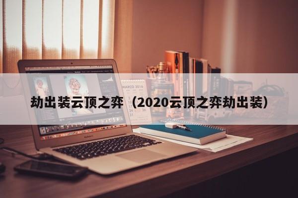 劫出装云顶之弈（2020云顶之弈劫出装）