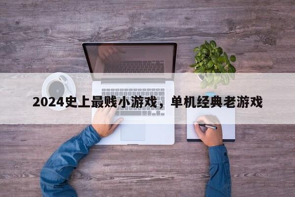 2024史上最贱小游戏，单机经典老游戏