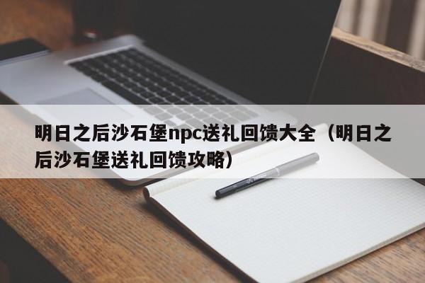 明日之后沙石堡npc送礼回馈大全（明日之后沙石堡送礼回馈攻略）