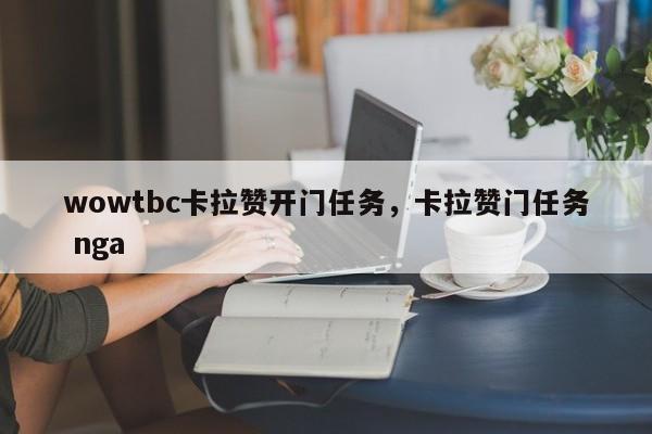 wowtbc卡拉赞开门任务，卡拉赞门任务 nga