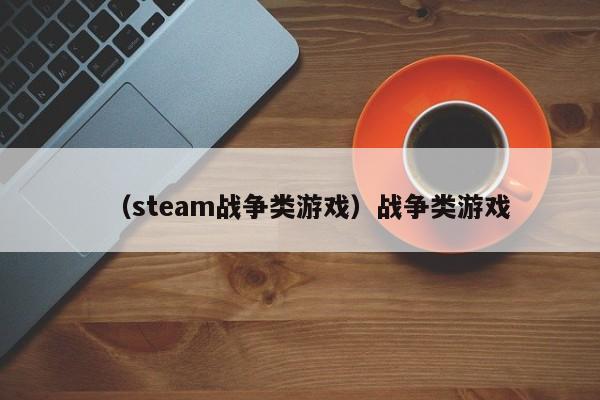 （steam战争类游戏）战争类游戏