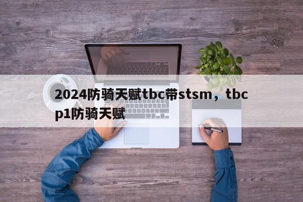 2024防骑天赋tbc带stsm，tbcp1防骑天赋