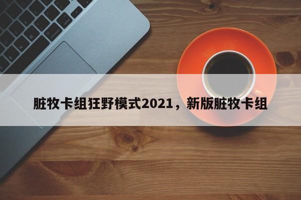 脏牧卡组狂野模式2021，新版脏牧卡组