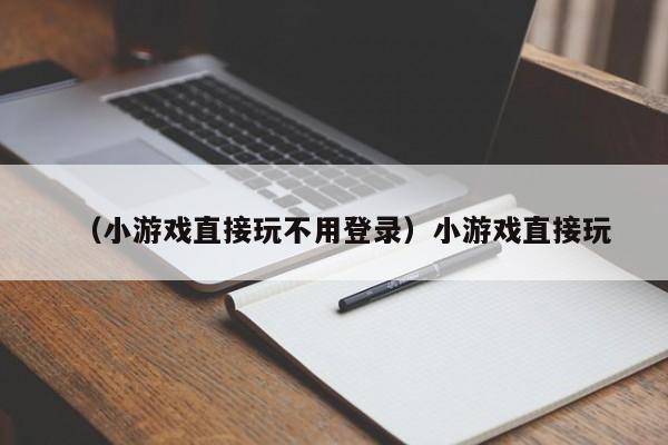 （小游戏直接玩不用登录）小游戏直接玩