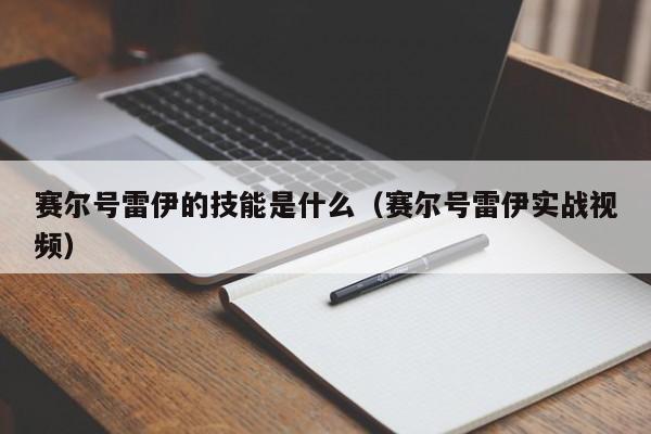 赛尔号雷伊的技能是什么（赛尔号雷伊实战视频）