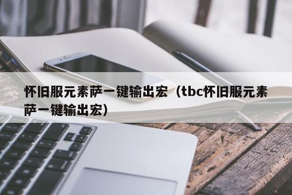 怀旧服元素萨一键输出宏（tbc怀旧服元素萨一键输出宏）