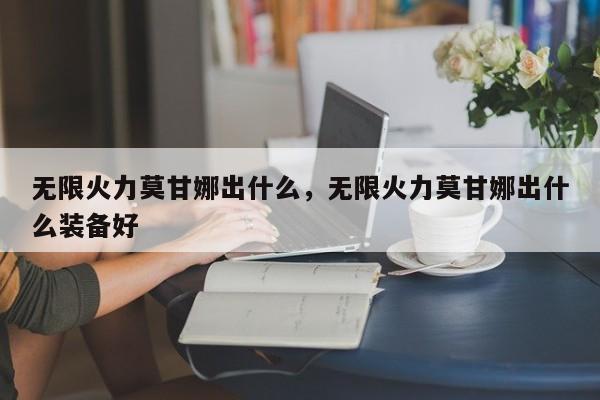 无限火力莫甘娜出什么，无限火力莫甘娜出什么装备好