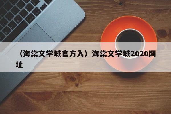 （海棠文学城官方入）海棠文学城2020网址