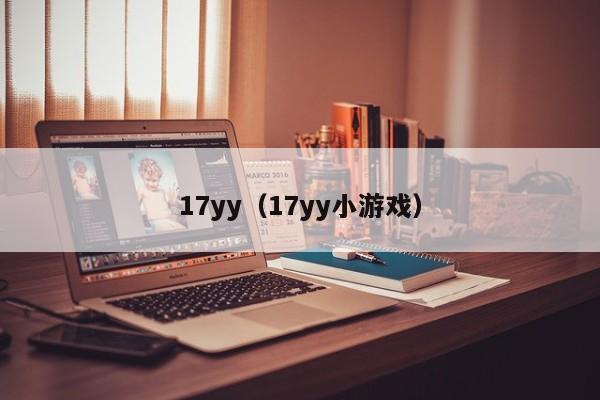 17yy（17yy小游戏）