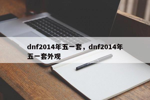 dnf2014年五一套，dnf2014年五一套外观