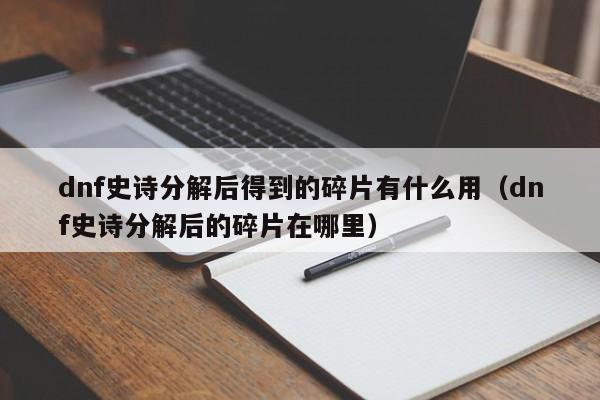 dnf史诗分解后得到的碎片有什么用（dnf史诗分解后的碎片在哪里）